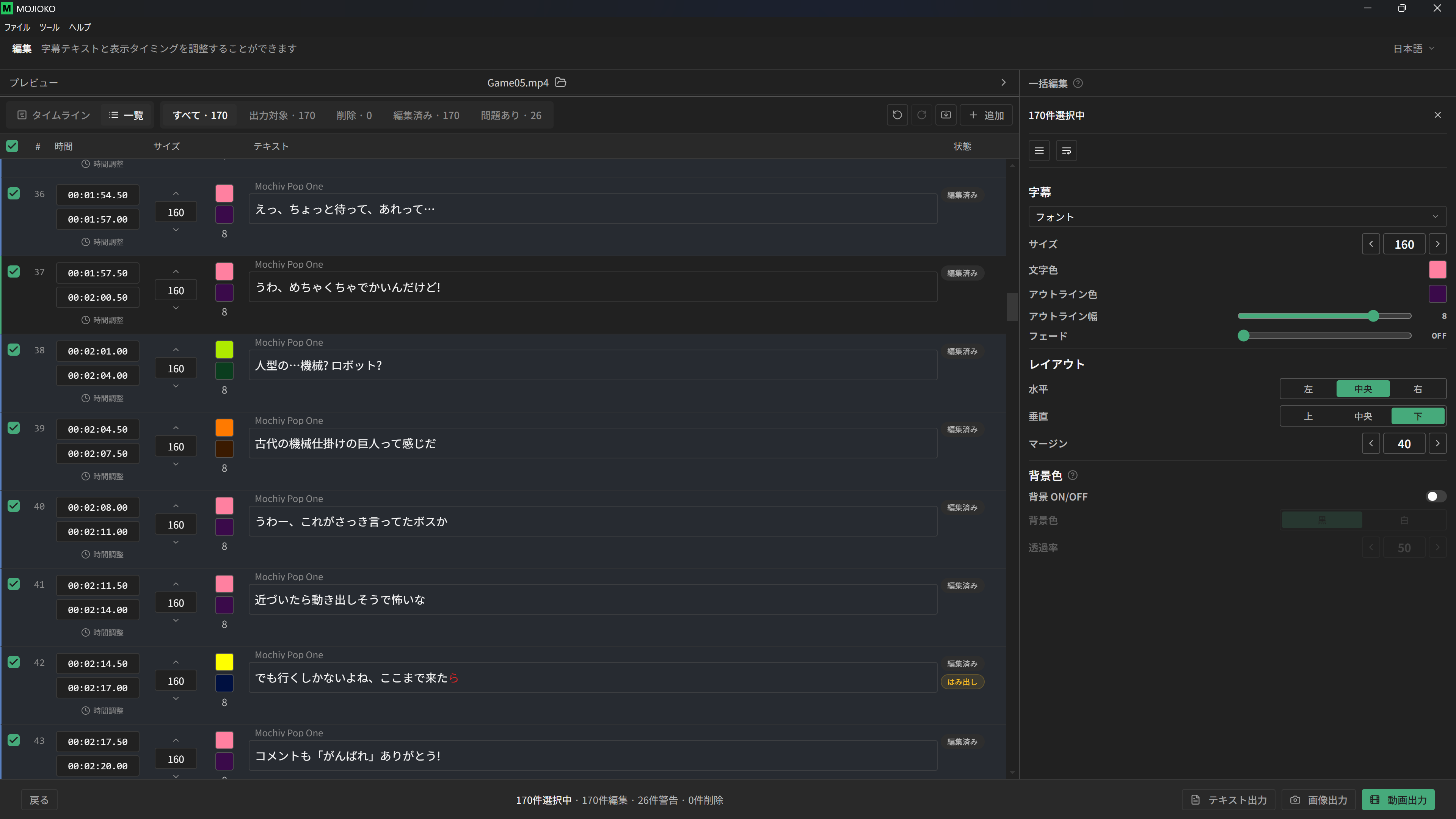 字幕を一覧表示して編集する画面